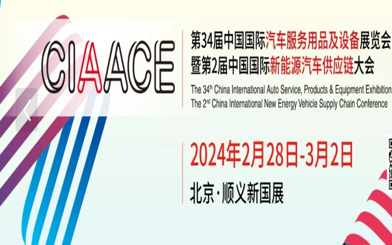 2024第34届中国国际汽车用品展览会 第34届中国国际汽车服务连锁暨用品、易损件、保修设备展览会暨第2届中国国际新能源汽车供应链大会（CIAACE）